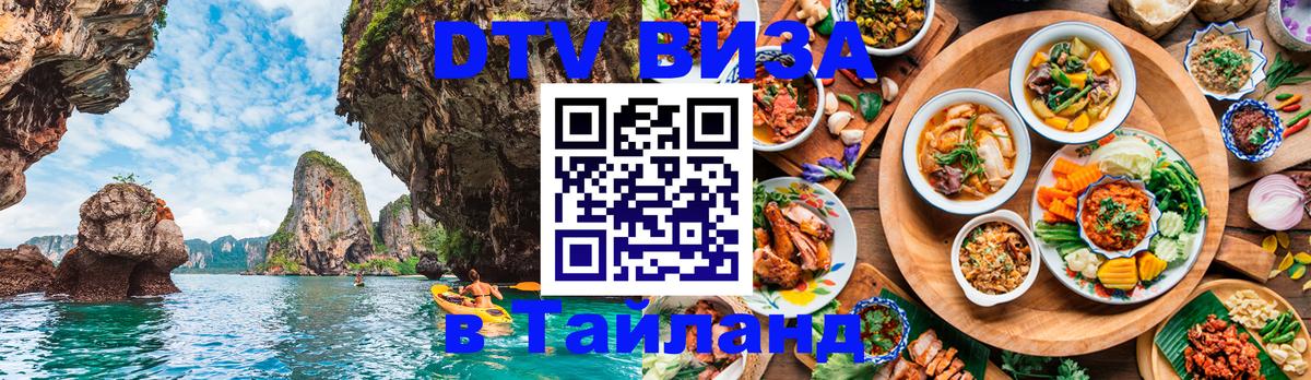 ДТВ виза в Таиланд 