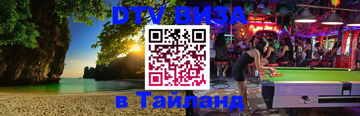 VISA в Тайланд для удалёнщиков 